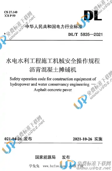 DL/T 5835-2021 免费下载