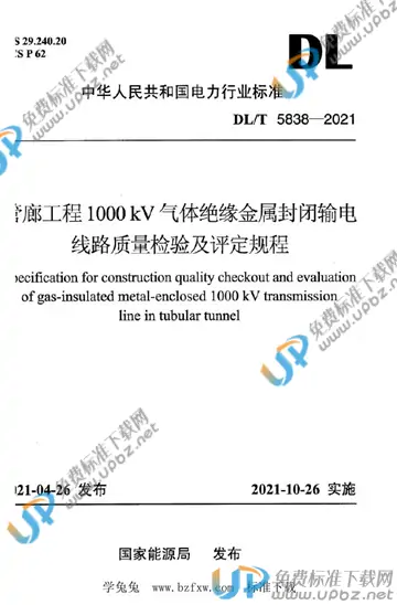 DL/T 5838-2021 免费下载