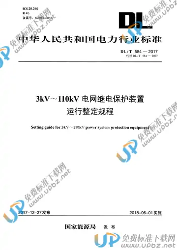 DL/T 584-2017 免费下载