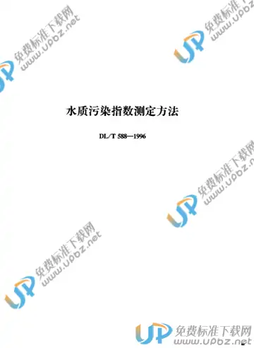 DL/T 588-1996 免费下载