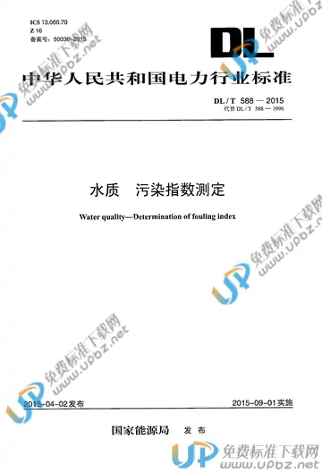 DL/T 588-2015 免费下载