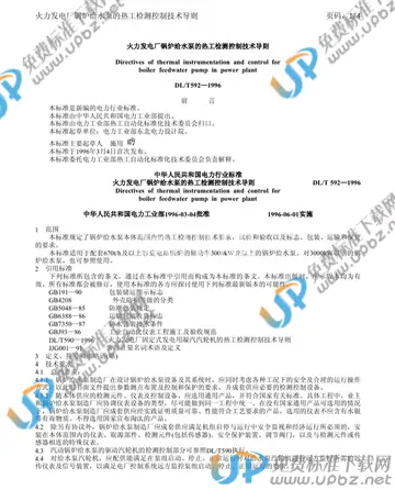 DL/T 592-1996 免费下载