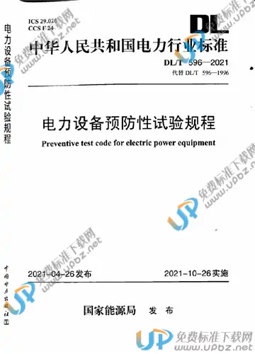 DL/T 596-2021 免费下载