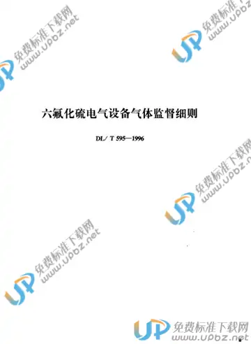 DL/T 599-1996 免费下载