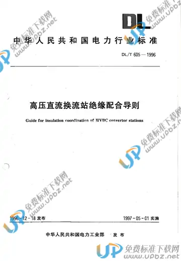 DL/T 605-1996 免费下载