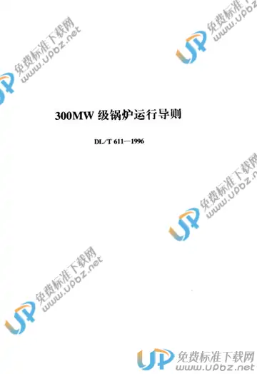 DL/T 611-1996 免费下载