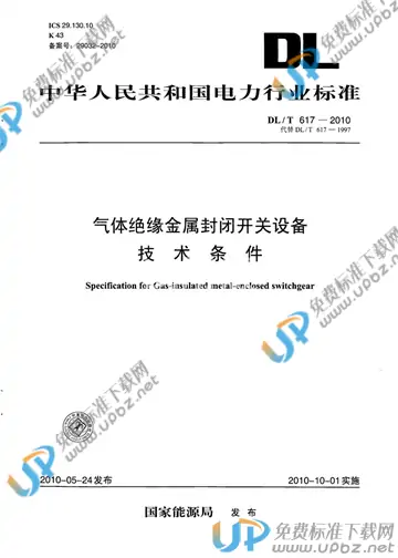 DL/T 617-2010 免费下载