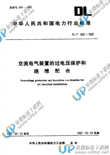 DL/T 620-1997 免费下载