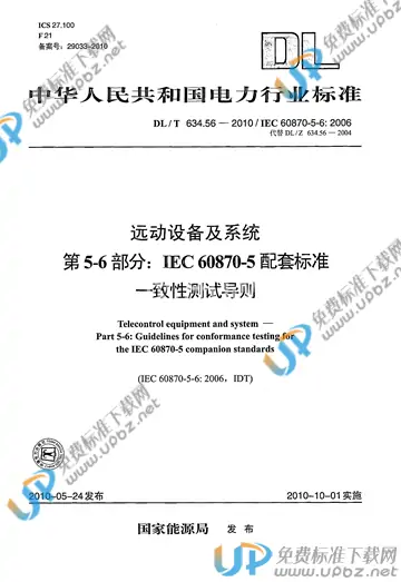 DL/T 634.56-2010 免费下载