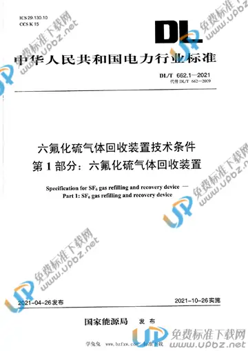 DL/T 662.1-2021 免费下载