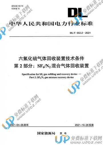 DL/T 662.2-2021 免费下载