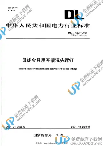 DL/T 682-2021 免费下载