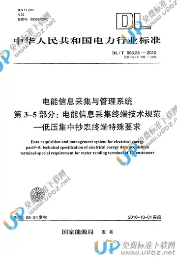 DL/T 698.35-2010 免费下载