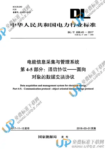 DL/T 698.45-2017 免费下载