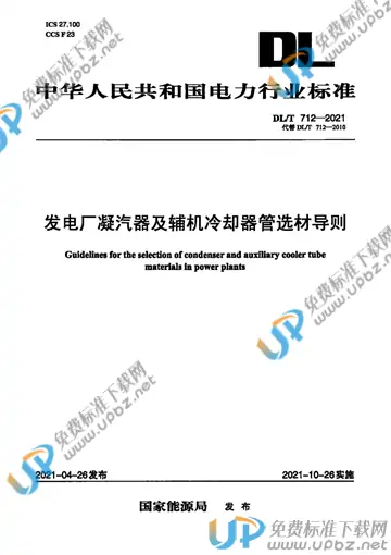 DL/T 712-2021 免费下载
