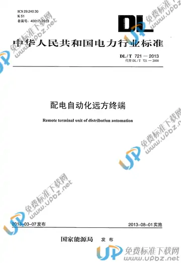 DL/T 721-2013 免费下载