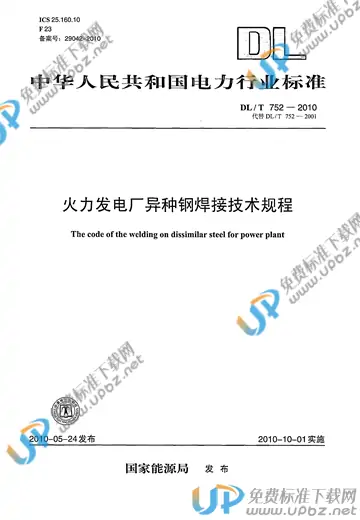 DL/T 752-2010 免费下载