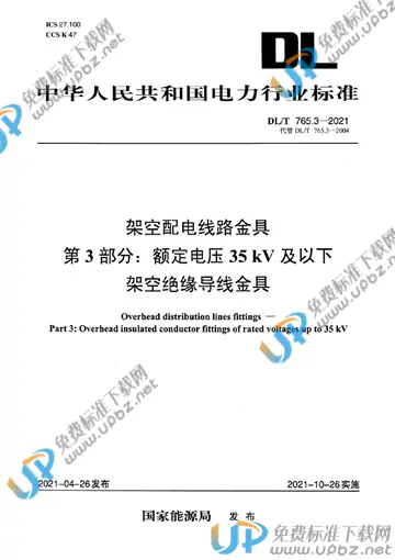 DL/T 765.3-2021 免费下载