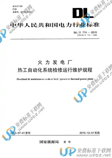 DL/T 774-2015 免费下载