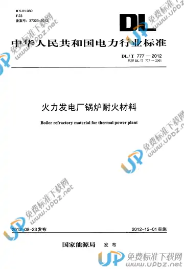 DL/T 777-2012 免费下载