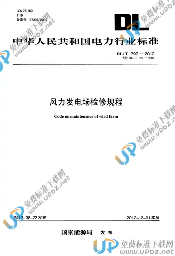 DL/T 797-2012 免费下载