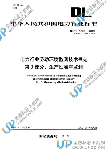 DL/T 799.3-2019 免费下载