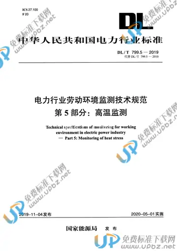 DL/T 799.5-2019 免费下载