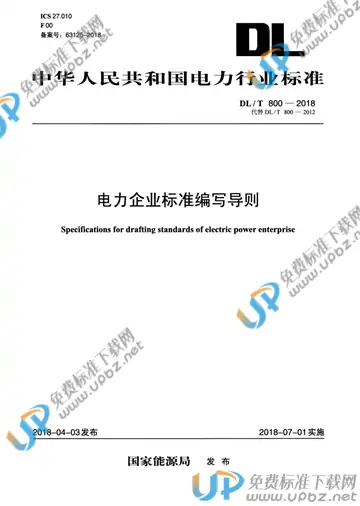 DL/T 800-2018 免费下载