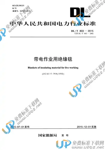 DL/T 803-2015 免费下载