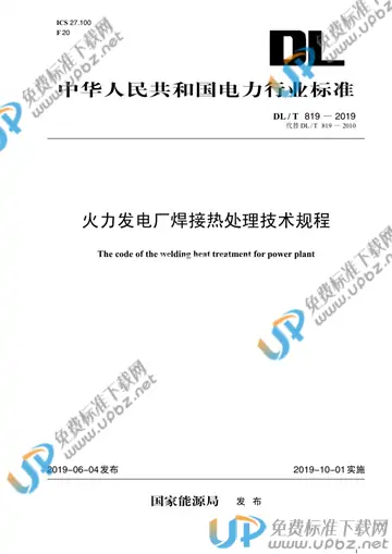 DL/T 819-2019 免费下载