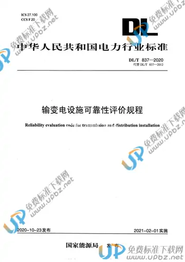 DL/T 837-2020 免费下载
