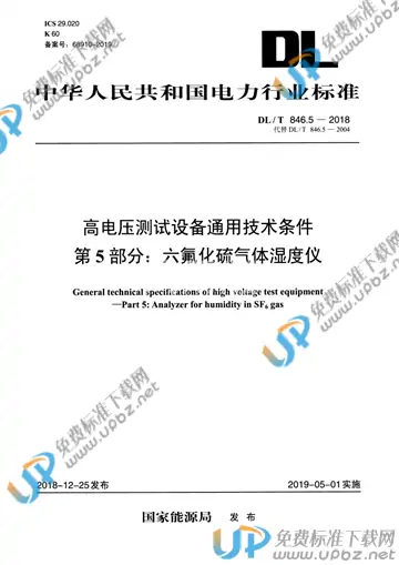 DL/T 846.5-2018 免费下载