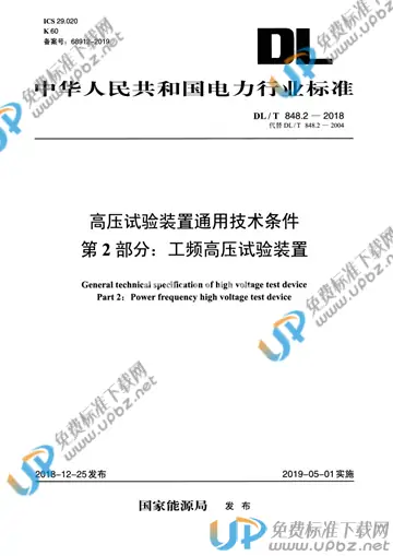 DL/T 848.2-2018 免费下载