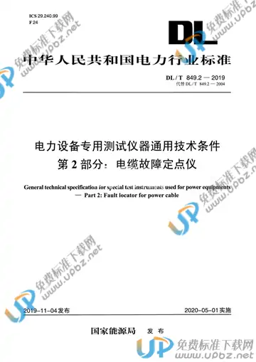 DL/T 849.2-2019 免费下载