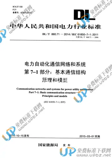 DL/T 860.71-2014 免费下载