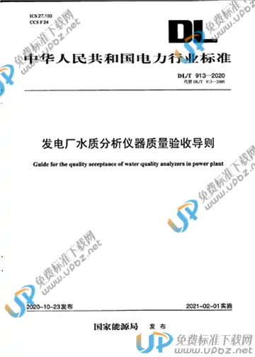 DL/T 913-2020 免费下载