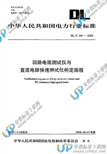 DL/T 967-2005 免费下载