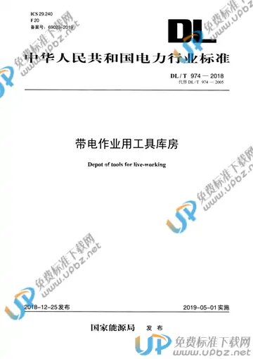DL/T 974-2018 免费下载