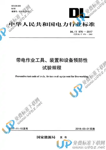 DL/T 976-2017 免费下载