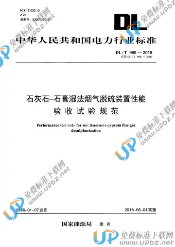 DL/T 998-2016 免费下载