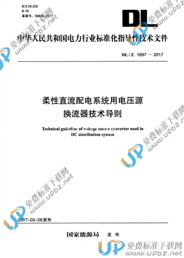 DL/Z 1697-2017 免费下载