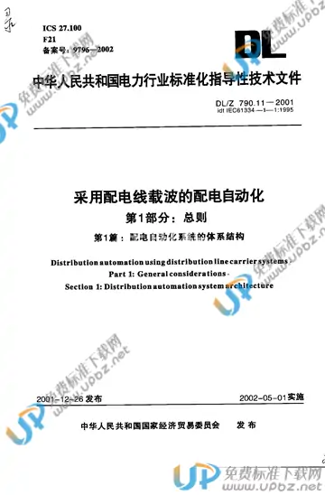DL/Z 790.11-2001 免费下载