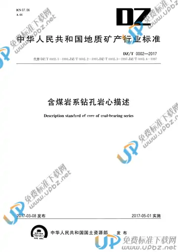 DZ/T 0002-2017 免费下载