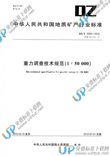 DZ/T 0004-2015 免费下载