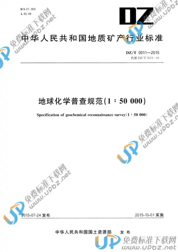 DZ/T 0011-2015 免费下载