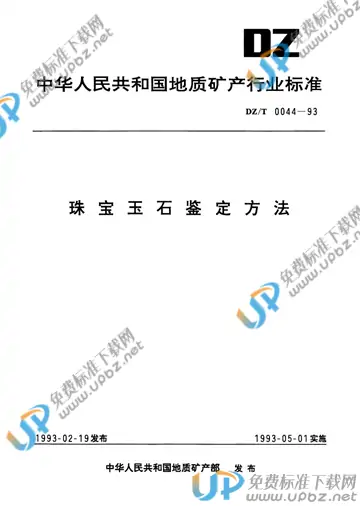 DZ/T 0044-1993 免费下载