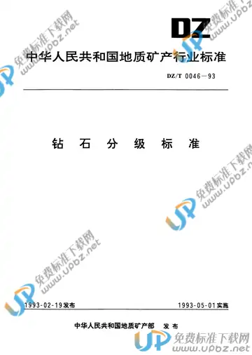 DZ/T 0046-1993 免费下载