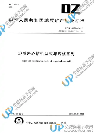DZ/T 0051-2017 免费下载
