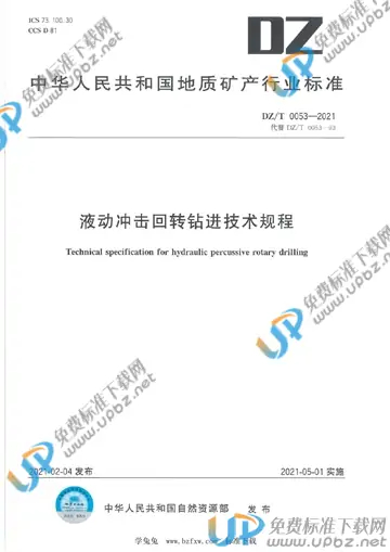DZ/T 0053-2021 免费下载