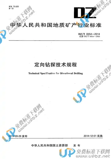 DZ/T 0054-2014 免费下载